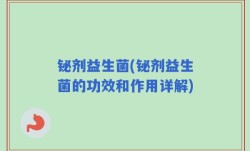 铋剂益生菌(铋剂益生菌的功效和作用详解)