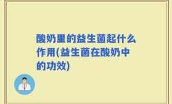 酸奶里的益生菌起什么作用(益生菌在酸奶中的功效)