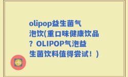 olipop益生菌气泡饮(重口味健康饮品？OLIPOP气泡益生菌饮料值得尝试！)