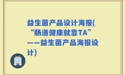 益生菌产品设计海报(“肠道健康就靠TA”——益生菌产品海报设计)