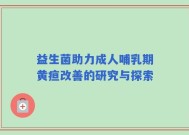 益生菌助力成人哺乳期黄疸改善的研究与探索