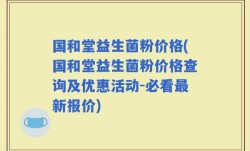 国和堂益生菌粉价格(国和堂益生菌粉价格查询及优惠活动-必看最新报价)