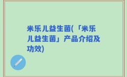米乐儿益生菌(「米乐儿益生菌」产品介绍及功效)