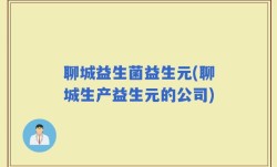 聊城益生菌益生元(聊城生产益生元的公司)