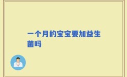 一个月的宝宝要加益生菌吗