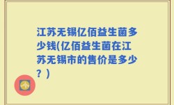江苏无锡亿佰益生菌多少钱(亿佰益生菌在江苏无锡市的售价是多少？)