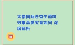 大倩国际仓益生菌粉 效果品质究竟如何 深度解析