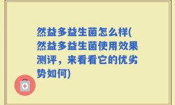 然益多益生菌怎么样(然益多益生菌使用效果测评，来看看它的优劣势如何)