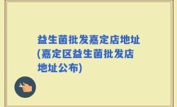 益生菌批发嘉定店地址(嘉定区益生菌批发店地址公布)