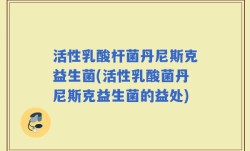 活性乳酸杆菌丹尼斯克益生菌(活性乳酸菌丹尼斯克益生菌的益处)