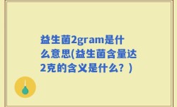 益生菌2gram是什么意思(益生菌含量达2克的含义是什么？)