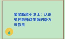 宝宝肠道小卫士：认识多种菌株益生菌的潜力与作用