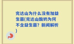 完达山为什么没有加益生菌(完达山酸奶为何不含益生菌？新闻解析)