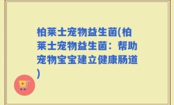 柏莱士宠物益生菌(柏莱士宠物益生菌：帮助宠物宝宝建立健康肠道)