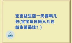 宝宝益生菌一天要喝几包(宝宝每日摄入几包益生菌最佳？)