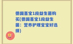 德国喜宝1段益生菌购买(德国喜宝1段益生菌：营养护理宝宝好选择)