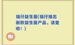 福仔益生菌(福仔推出新款益生菌产品，请查收！)
