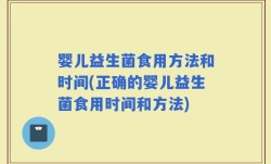 婴儿益生菌食用方法和时间(正确的婴儿益生菌食用时间和方法)