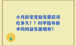 小月龄宝宝益生菌应该吃多久？？科学指导新手妈妈益生菌喂养？