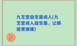 九芝堂益生菌成人(九芝堂成人益生菌，让肠道更健康)