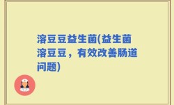 溶豆豆益生菌(益生菌溶豆豆，有效改善肠道问题)