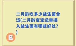 二月龄吃多少益生菌合适(二月龄宝宝适量摄入益生菌有哪些好处？)