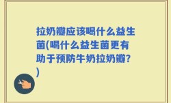 拉奶瓣应该喝什么益生菌(喝什么益生菌更有助于预防牛奶拉奶瓣？)