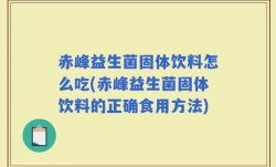 赤峰益生菌固体饮料怎么吃(赤峰益生菌固体饮料的正确食用方法)