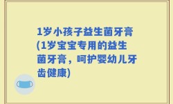 1岁小孩子益生菌牙膏(1岁宝宝专用的益生菌牙膏，呵护婴幼儿牙齿健康)