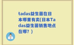 tadas益生菌在日本哪里有卖(日本Tadas益生菌销售地点在哪？)