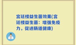宫廷楼益生菌效果(宫廷楼益生菌：增强免疫力，促进肠道健康)