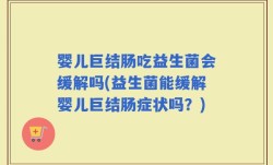 婴儿巨结肠吃益生菌会缓解吗(益生菌能缓解婴儿巨结肠症状吗？)