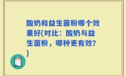 酸奶和益生菌粉哪个效果好(对比：酸奶与益生菌粉，哪种更有效？)