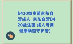 b420益生菌京东自营成人_京东自营B420益生菌 成人专用 健康肠道守护者)