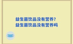 益生菌饮品没有营养？益生菌饮品没有营养吗