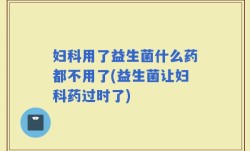 妇科用了益生菌什么药都不用了(益生菌让妇科药过时了)