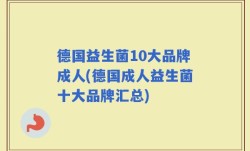 德国益生菌10大品牌成人(德国成人益生菌十大品牌汇总)