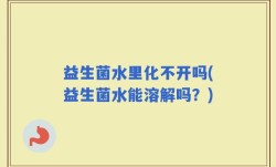 益生菌水里化不开吗(益生菌水能溶解吗？)