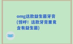 omg这款益生菌牙膏(惊呼！这款牙膏里竟含有益生菌)