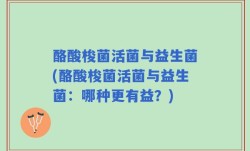 酪酸梭菌活菌与益生菌(酪酸梭菌活菌与益生菌：哪种更有益？)