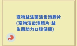 宠物益生菌洁齿泡腾片(宠物洁齿泡腾片-益生菌助力口腔健康)
