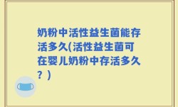 奶粉中活性益生菌能存活多久(活性益生菌可在婴儿奶粉中存活多久？)