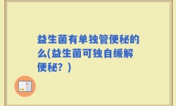 益生菌有单独管便秘的么(益生菌可独自缓解便秘？)