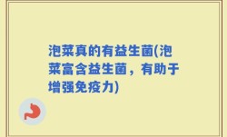 泡菜真的有益生菌(泡菜富含益生菌，有助于增强免疫力)
