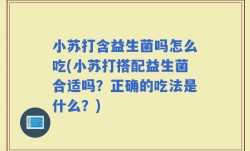 小苏打含益生菌吗怎么吃(小苏打搭配益生菌合适吗？正确的吃法是什么？)