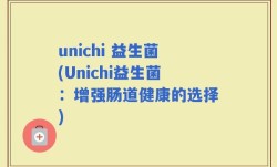 unichi 益生菌(Unichi益生菌：增强肠道健康的选择)