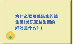 为什么要用美乐家的益生菌(美乐家益生菌的好处是什么？)