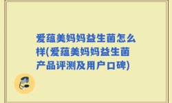 爱蕴美妈妈益生菌怎么样(爱蕴美妈妈益生菌产品评测及用户口碑)