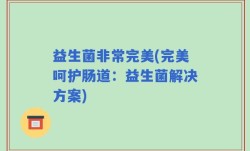 益生菌非常完美(完美呵护肠道：益生菌解决方案)
