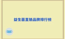益生菌直销品牌排行榜